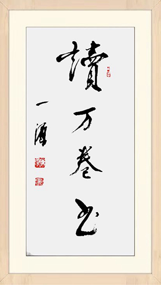 2陈一源作品 《读万卷书》